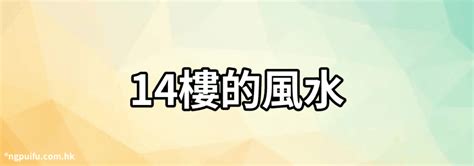 14樓風水|住十四層樓風水好不好 數字14的吉凶寓意